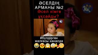 BYLDIRGEN №64 ӘСЕЛДІҢ АРМАНЫ №2 БӨЛІМ ??? ЖАЛҒАСЫ КАНАЛДА бүлдірген