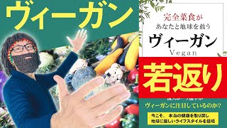 【老化しない方法】ヴィーガンで若返る！「完全菜食があなたと地球を救う ヴィーガン」の要約