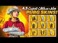 ملف سكنات ببجي التحديث الجديد 4 3 PUBG Mobile ملف سكنات ببجي التحديث الجديد 4 3 PUBG Mobile