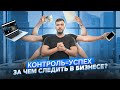 Контроль в бизнесе. 5 ГЛАВНЫХ точек контроля в бизнесе. Система управленческого учета