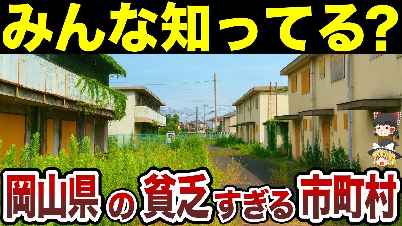 【日本地理】経済格差がヤバすぎる！岡山県の貧乏市町村ランキング【ゆっくり解説】