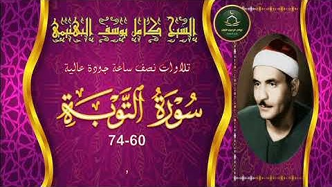 تجميع تلاوات نصف ساعة جودة عالية  سورة التوبة 60_74 كامل يوسف البهتيمي