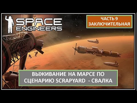 Видео: Часть 9. Выживание беглого преступника на Марсе. Хардкор! Space Engineers |  СВАЛКА - SCRAPYARD