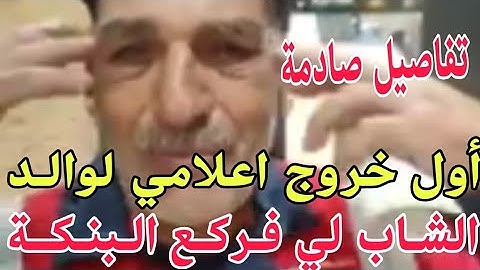 تفاصيل صادمة ... اول خـــروج اعلامــي لـــوالــد الشــاب لي فركــع البــانكــة