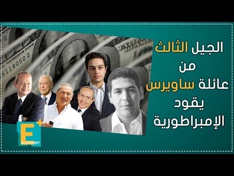 الجيل الثالث من عائلة ساويرس يقود الإمبراطورية