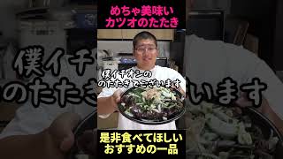 一度は食べてほしいカツオのたたき！  #shorts