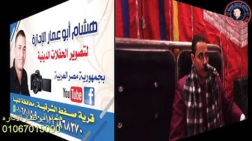 من سوره النمل للشيخ أحمد كمال العيسوى بقريه البياضيه ملوى بالمنيا زفاف عصام عادل حلمى ت 01067015090