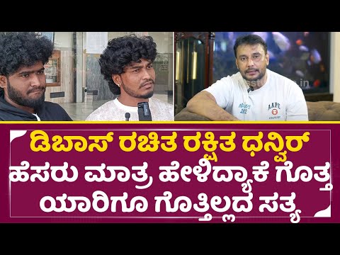 ಡಿಬಾಸ್ ರಚಿತ ರಕ್ಷಿತ ಧನ್ವಿರ್ ಹೆಸರು ಮಾತ್ರ ಹೇಳಿದ್ಯಾಕೆ? ಯಾರಿಗೂ ಗೊತ್ತಿಲ್ಲದ ಸತ್ಯ| Darshan real Truth| SStv ಡಿಬಾಸ್ ರಚಿತ ರಕ್ಷಿತ ಧನ್ವಿರ್ ಹೆಸರು ಮಾತ್ರ ಹೇಳಿದ್ಯಾಕೆ? ಯಾರಿಗೂ ಗೊತ್ತಿಲ್ಲದ ಸತ್ಯ| Darshan real Truth| SStv