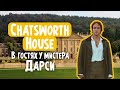 Chatsworth House. Поместье, где снимали "Гордость и Предубеждение".