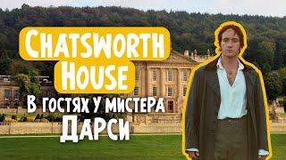 Chatsworth House. Поместье, где снимали \