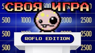 Своя Игра Roflo Edition (Ant On-Off, Chortik, Jenya Gura, Катя)