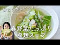 【体ととのえスープ】春野菜たっぷり塩麹スープのレシピ・作り方