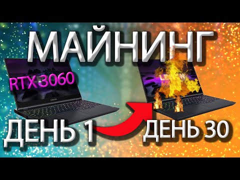 Я майнил на ноутбуке с RTX 3060 30 дней и вот что из этого вышло... Майнинг, пассивный доход.