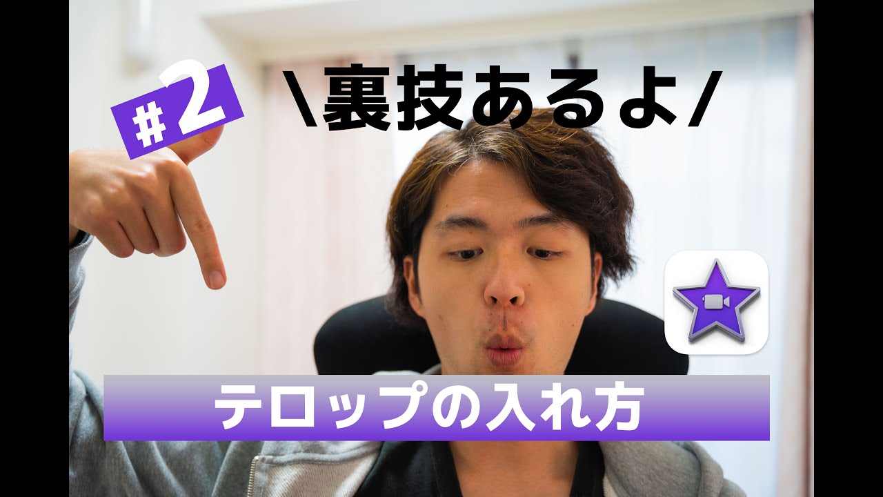 Imovie アイムービー 字幕テロップの入れ方 テレビ番組やyoutube動画のように Talk Video