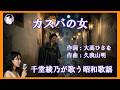 カスバの女(エト邦枝)|千堂綾乃が歌う昭和歌謡カバーシリーズ|異国の夜に咲く哀愁のブルース|#SUNO AI #カラオケ字幕 #昭和歌謡
