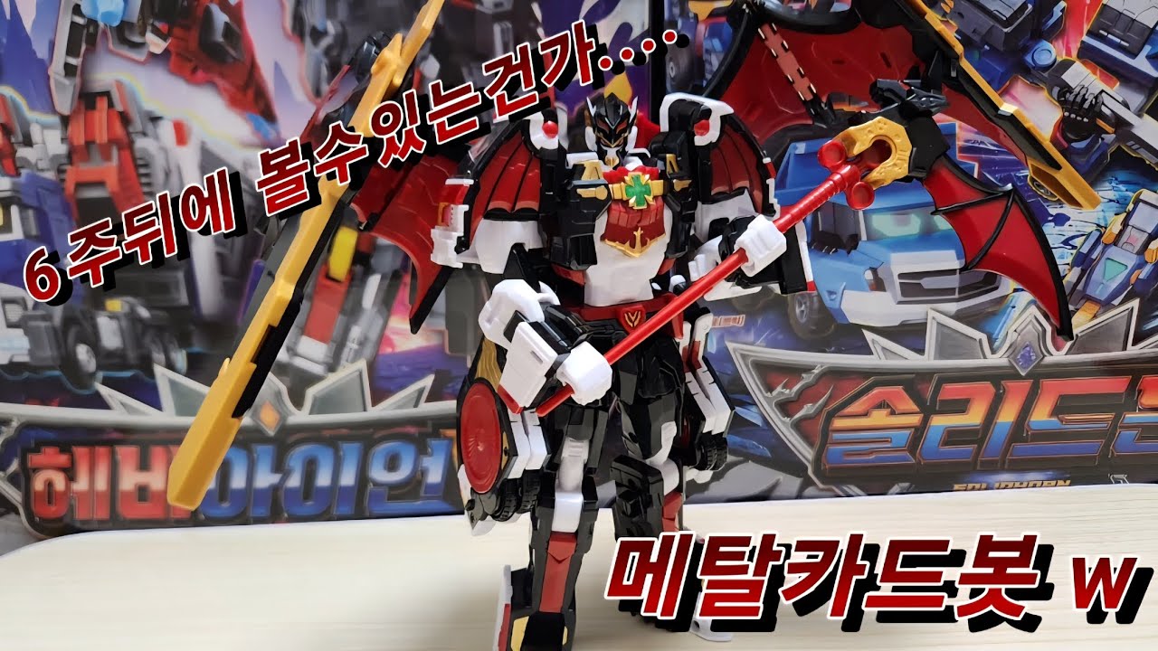 메탈카드봇w 블러드윙 리뷰같은? 비클모드 에서 로봇모드로 변형!