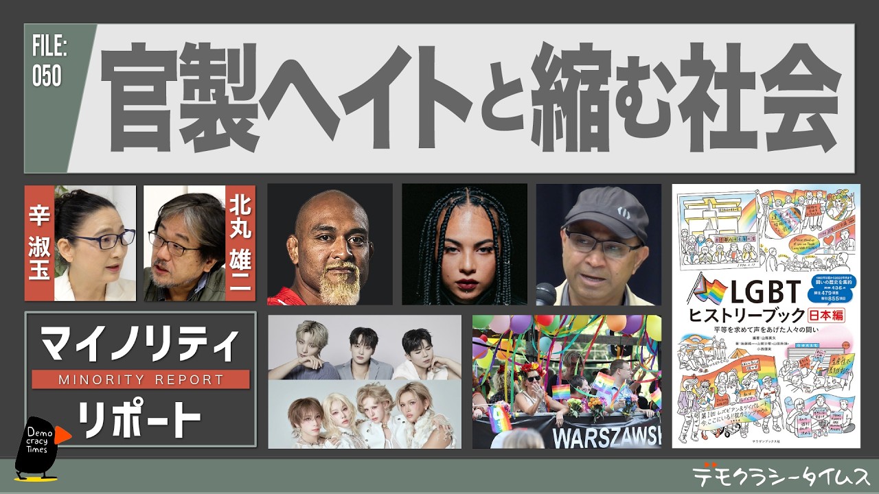 官製ヘイトと縮む社会 辛淑玉 × 北丸雄二 【マイノリティ・リポート】