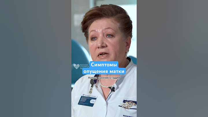 Эти симптомы говорят об опущении матки — врач-гинеколог #здоровье #рекомендации #женскоездоровье