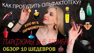 Винтажные ароматы мечты/Часть1/Горячая парфюмерная десяточка/Куплю - Не куплю