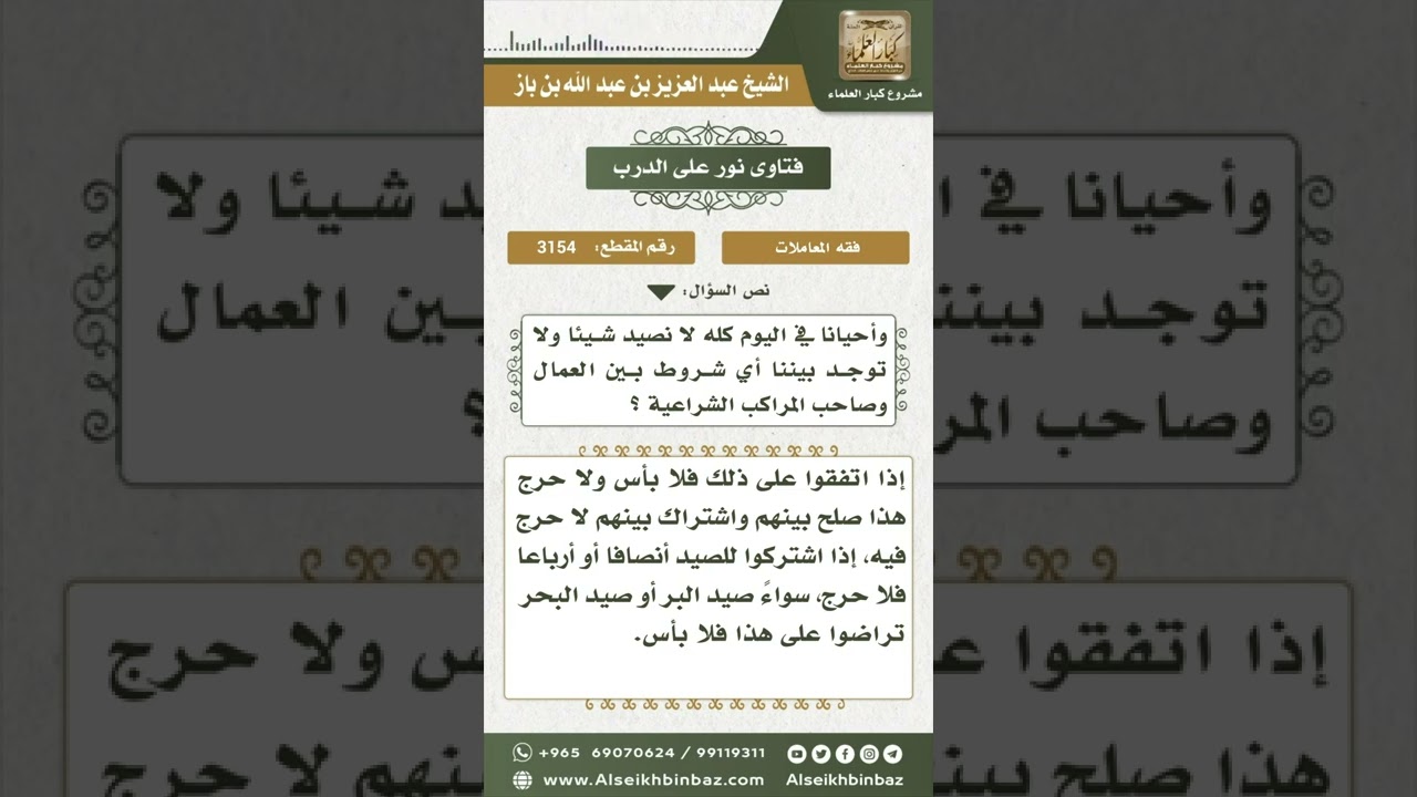 3154 - حكم استئجار عمال للصيد على نصف ما يصيدونه - نور على الدرب