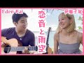 【奇跡のコラボ?!】Eden Kaiさんと「恋音と雨空」をサビだけ歌ってみた!