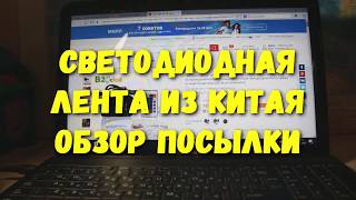 СВЕТОДИОДНАЯ ЛЕНТА на 12 вольт из Китая. Обзор посылки с Алиэкспресс