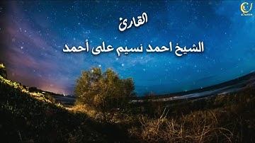 إِنَّآ أَنزَلْنَـٰهُ فِى لَيْلَةِ ٱلْقَدْرِ...| سورة القدر || الشيخ احمد نسيم على أحمد