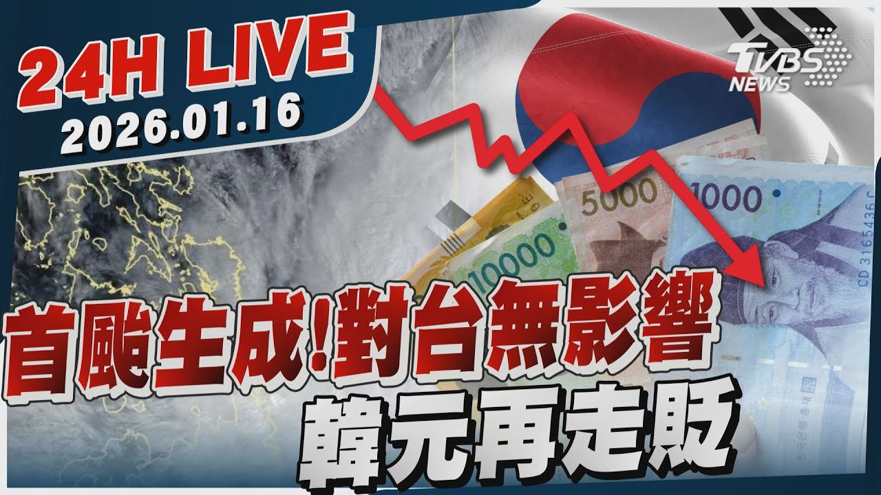 【LIVE】 首颱生成!對台無影響 韓元再走貶｜20260116｜TVBS新聞網