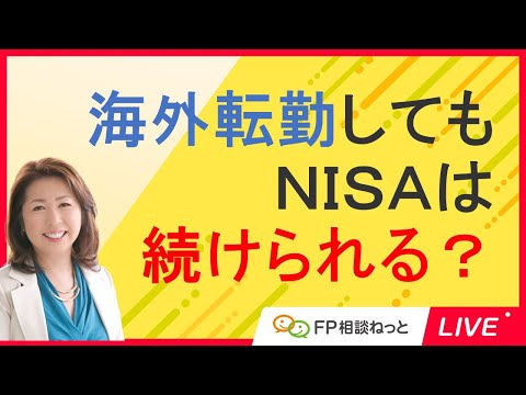 海外赴任あるいは海外移住したらNISAって続けられるの ...