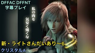【DFFAC・DFFNT】新・ライトさんだいあり～6 【クリスタルA・ライトニング】