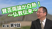 目からウロコの日本の歴史 #19 (日本の歴史 2-9) 賛否両論が白熱！ 〜仏教伝来〜