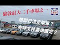 倫敦軼事 － 去倫敦最大二手車場買車