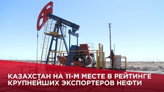 Казахстан на 11-м месте в рейтинге крупнейших экспортеров нефти