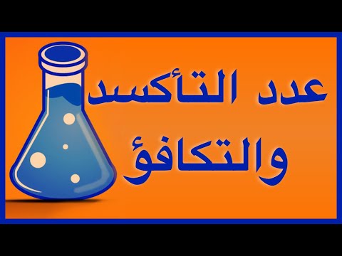 تاسع - عدد التأكسد والتكافؤ