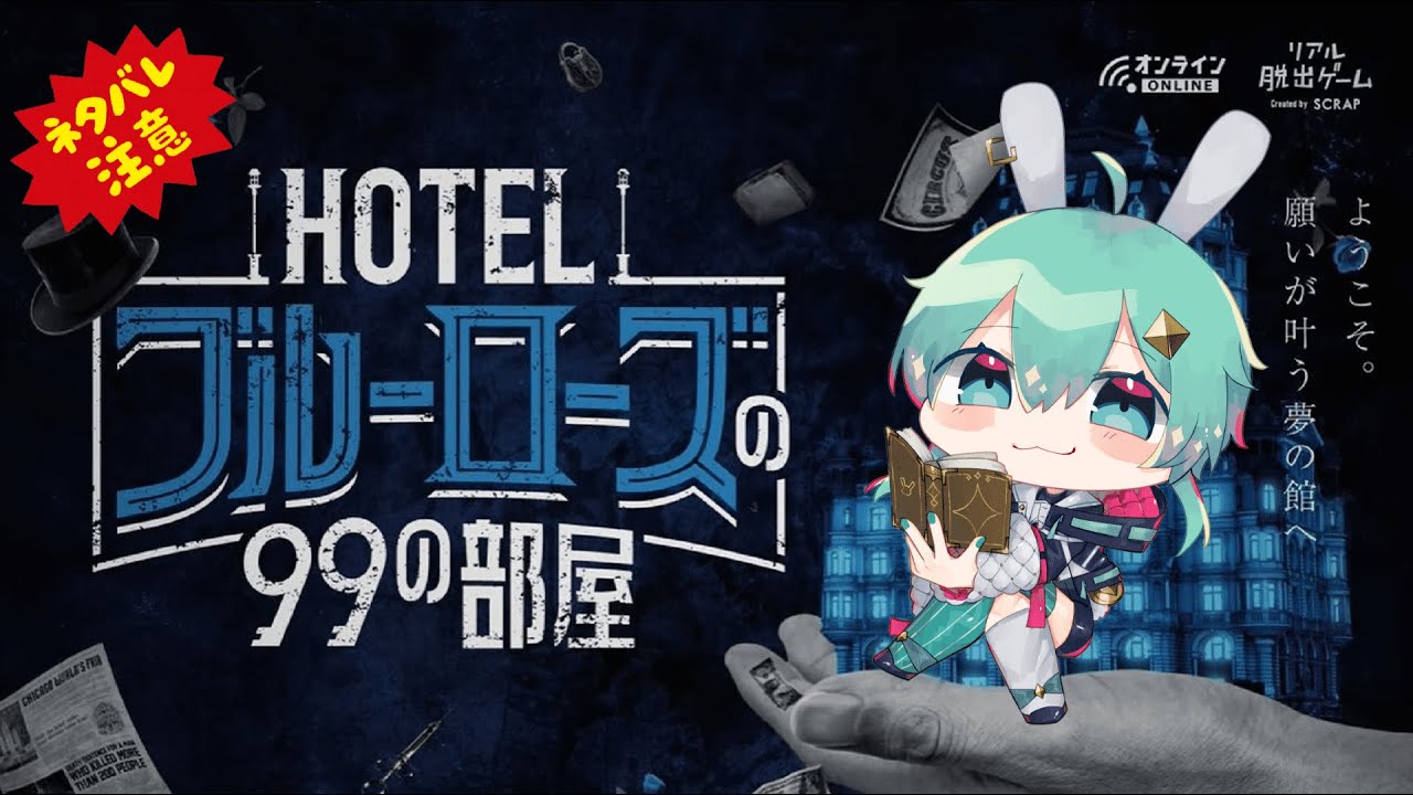 HOTELブルーローズの99の部屋】謎解きの時間じゃー！後編 ※ネタバレ 