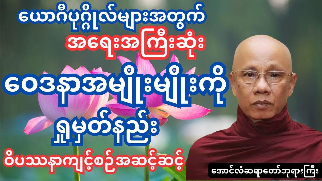 ဝေဒနာအမျိုးမျိုးကိုရှုမှတ်နည်း(ဝေဒနာနုပဿနာသတိပဌာန်)#တရားတော်များ #အောင်လံဆရာတော်ဘုရားကြီး