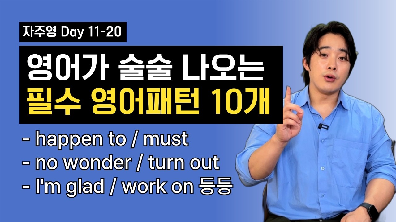 그냥 틀어놓고 쭉 들어보세요. 영어가 정말 재밌어 질 거예요 [자주영 Day11-20]