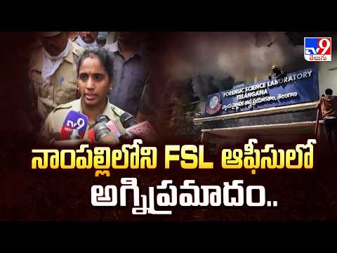 Fire Outbreak at Nampally FSL Office! : నాంపల్లిలోని  FSL ఆఫీసులో అగ్నిప్రమాదం..-TV9 - TV9