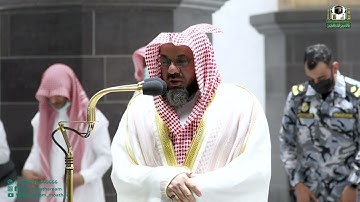 تلاوة فضيلة الشيخ أ.د. سعود الشريم من صلاة الفجر 5 محرم 1444هـ.