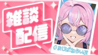 【雑談配信】ちょいねむタイムにちょい雑談タイム【秘間慈ぱね/ぶいぱい】