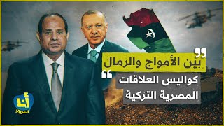 ما هي أسرار الاتفاق المصري التركي الذي أخمد نيران الحرب الليبية؟