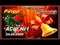 Последний звонок - 2009