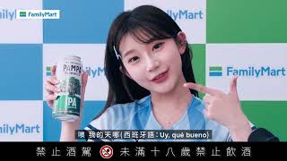 全家【世界啤酒在全家 李珠珢篇】