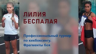 Лилия Беспалая vs Dulce Encarnacion / Фрагменты боя / Доминикана, 2018