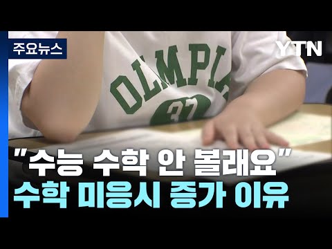   수능 수학 안 볼래요 수학 미응시 증가 이유는 YTN