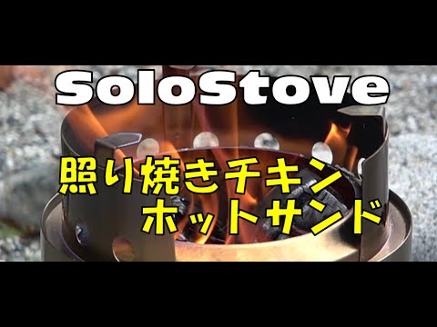 【焚き火】4K　ソロストーブ キャンプファイアーと照り焼きチキンホットサンド