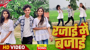#video रजाई में बजाई || Rajai Me Bajai || #samar_singh #priyaragini #dance #youtube #bhojpuri #song