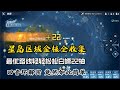 【幻塔】5分钟带你收集完星岛22个金核，你肯定又能嫖个SSR出来！