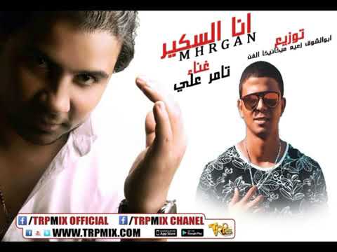 اجدد اغنية للفنان تامر علي نجم الجيل