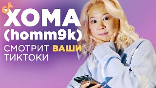 ХОМА(homm9k) впервые РАССКАЗАЛА про РАДИКА, ХЕЙТ, БЕЛЛУ ПОРЧ || СМОТРИТ ВАШИ ТИКТОКИ